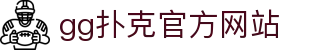 gg扑克官方网站|gg扑克滚球盘 - (中国)宜春gg扑克官方网站发展有限公司欢迎您